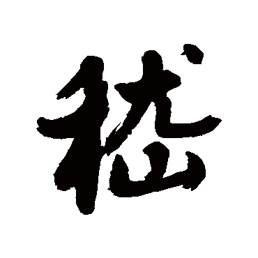 近人