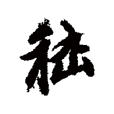 赵孟頫