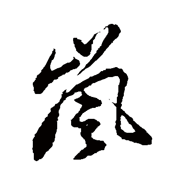 玄烨