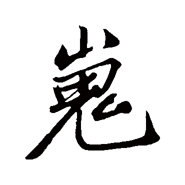 苏轼