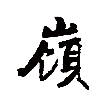 俞庸
