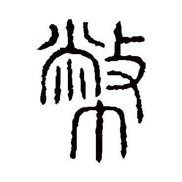 说文解字