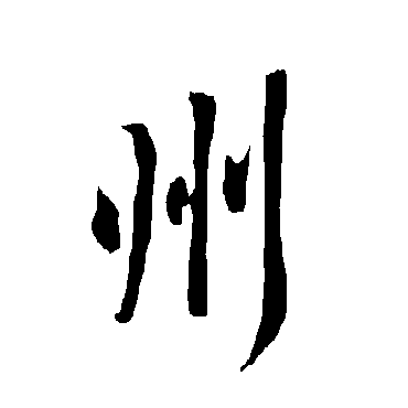 欧阳询