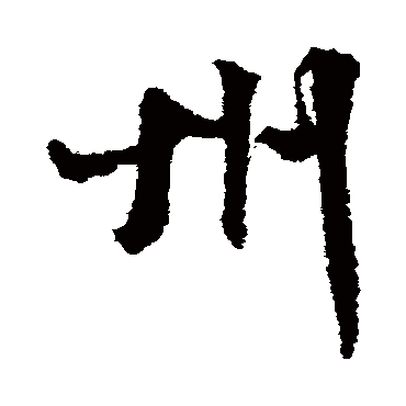 文征明