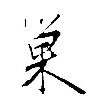 明人