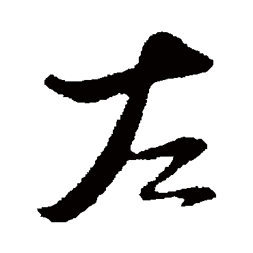 陆游