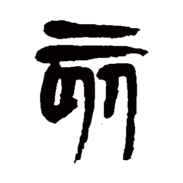 杨沂孙