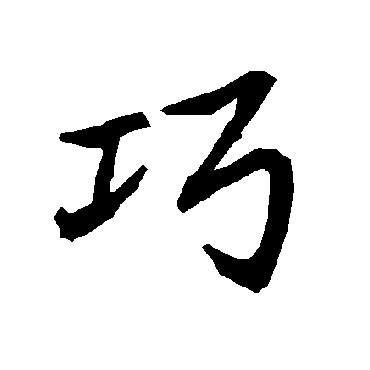 陆柬之