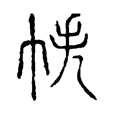 说文解字