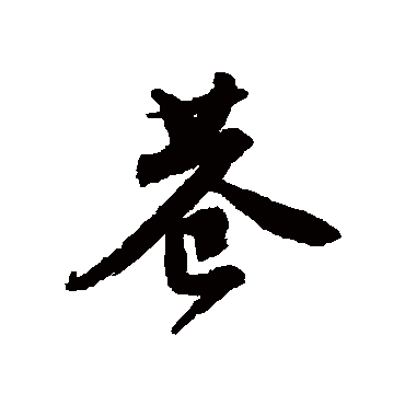 唐寅