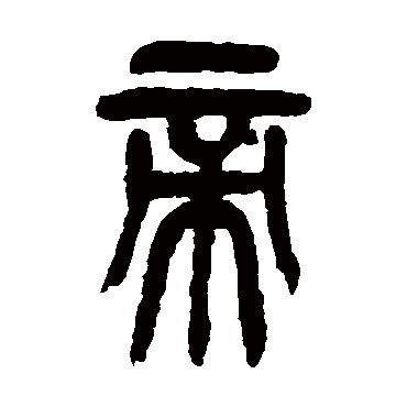 吴昌硕