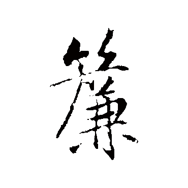明人