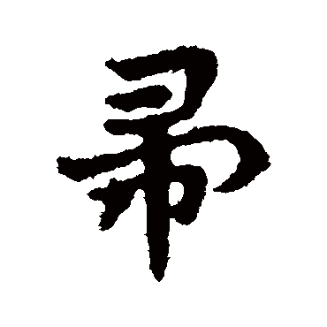 皇象