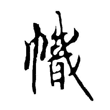 欧阳询