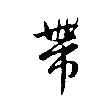 赵孟頫