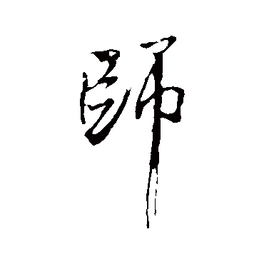 米芾