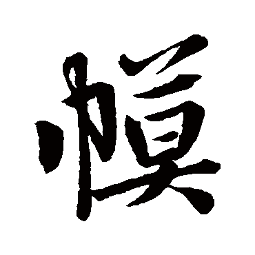 李邕
