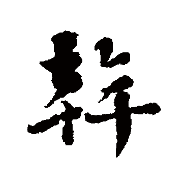 刘墉