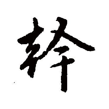 赵孟頫