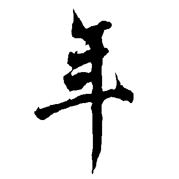 欧阳询
