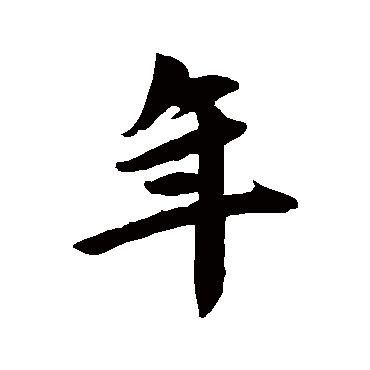 赵孟頫