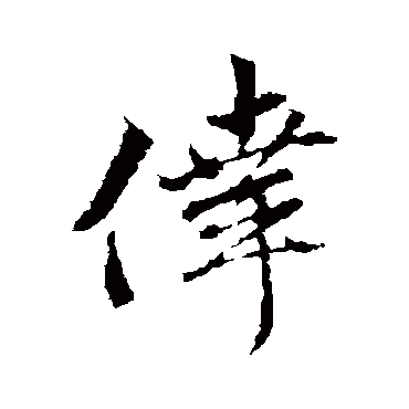 沈粲
