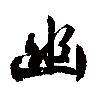 文征明