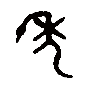 吴大澄
