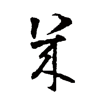 智永