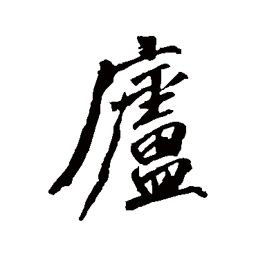 沈周
