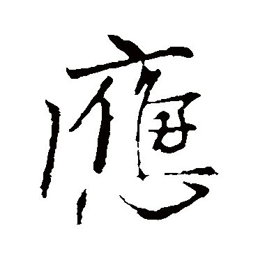 柳公权
