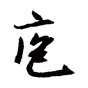 米芾