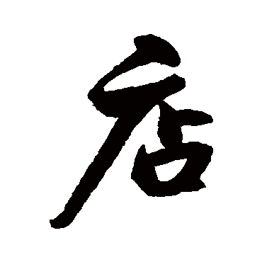 张照