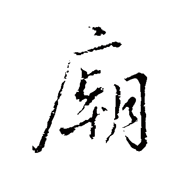 李靖