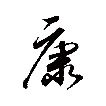 董其昌