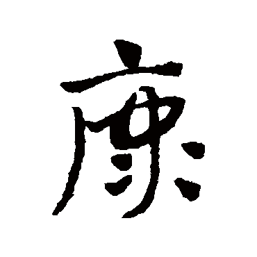 赵孟頫