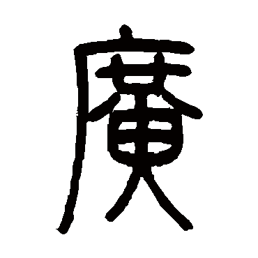 邓石如