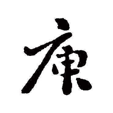 刘墉