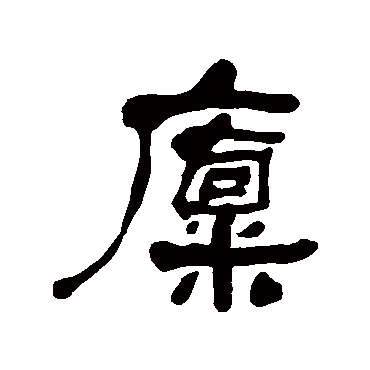 何绍基
