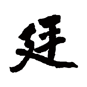 傅山