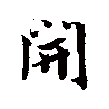 蔡襄