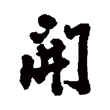莫是龙