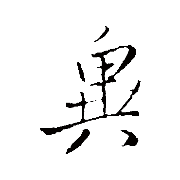 王铎