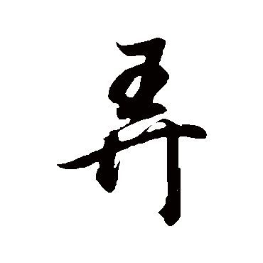 董其昌