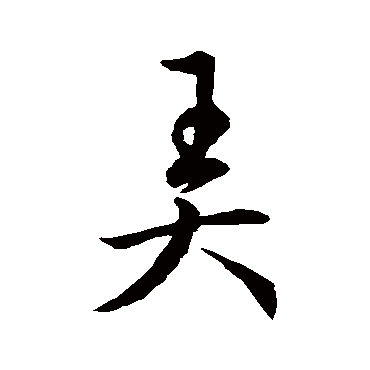 赵构