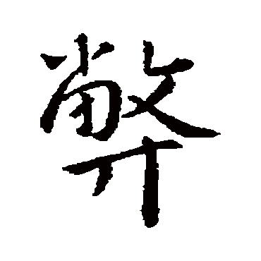王羲之