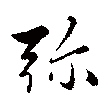 赵雍