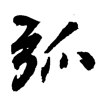董其昌