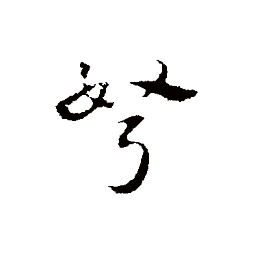 赵孟頫