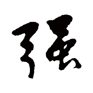 傅连生